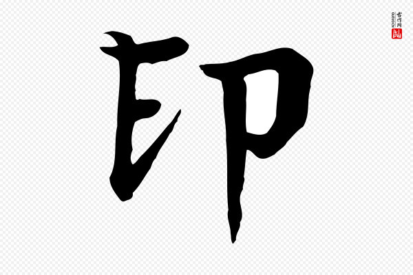 柳贯《跋道服赞》印