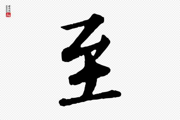 苏轼《付颖沙弥帖》至