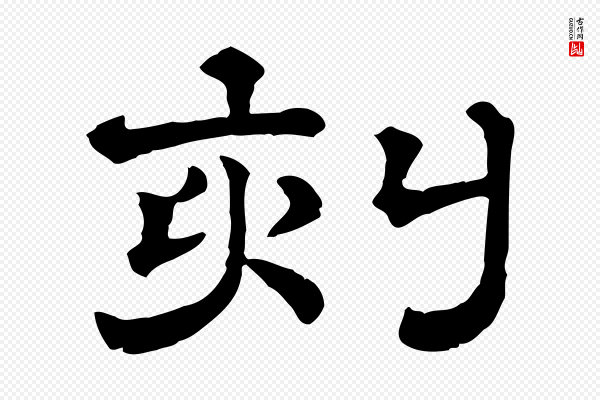 《三希堂法帖》刻