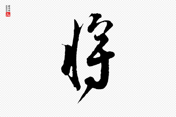 张即之《与殿元帖》將(将)
