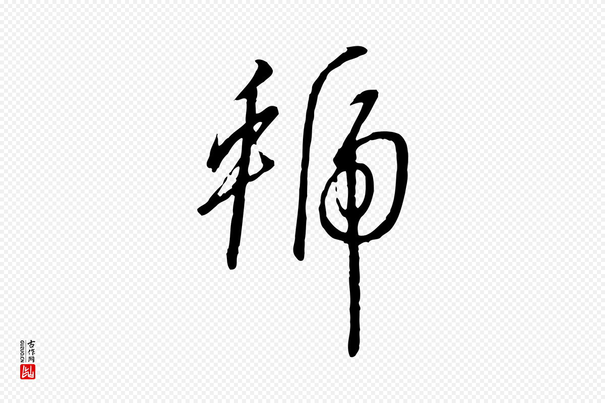 宋代高宗《千字文》中的“虢”字书法矢量图下载