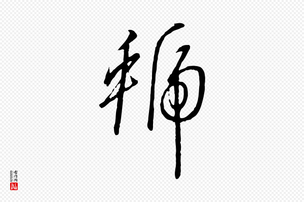 高宗《千字文》虢