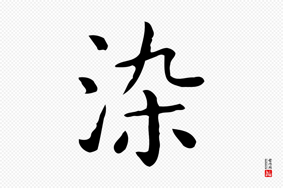 唐代《临右军东方先生画赞》中的“染”字书法矢量图下载
