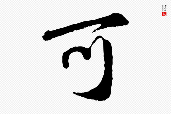 赵孟頫《与师孟帖》可