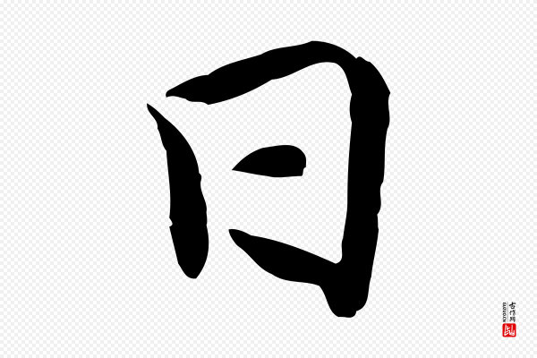 吴说《与宣教帖》日