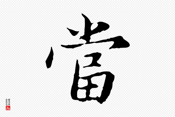 赵孟頫《临兰亭序并跋》當(当)