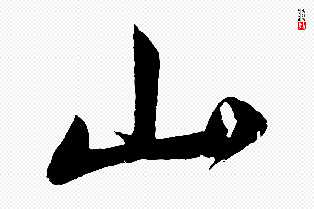 明代董其昌《题画十跋》中的“山”字书法矢量图下载