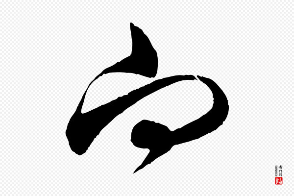 米芾《中秋登海岱楼作》向