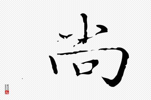 文徵明《跋袁生帖》尚