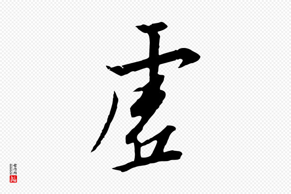 高宗《千字文》虛(虚)