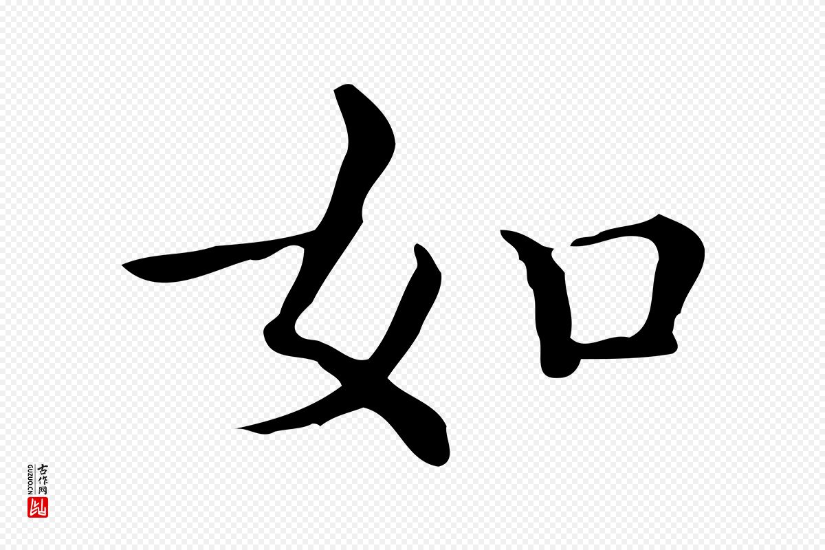 明代文徵明《跋万岁通天进帖》中的“如”字书法矢量图下载