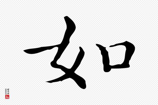 文徵明《跋万岁通天进帖》如