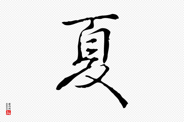 高宗《跋出师颂》夏