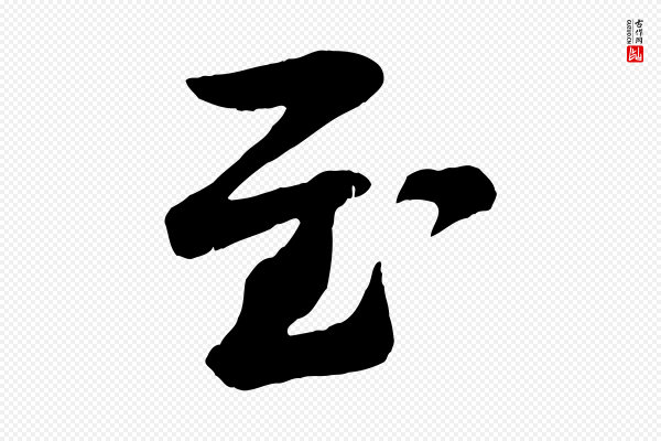 张浚《远辱帖》至