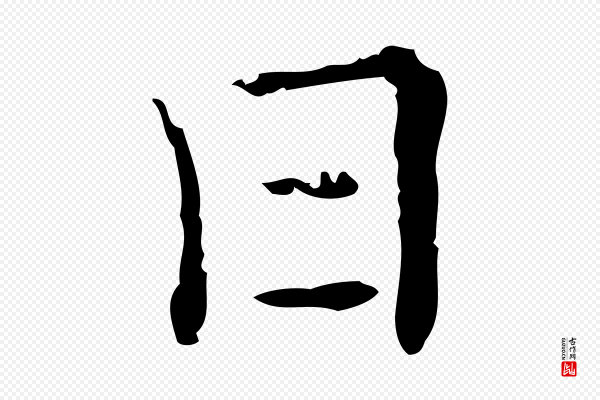 陈方《跋双钩兰亭序》日