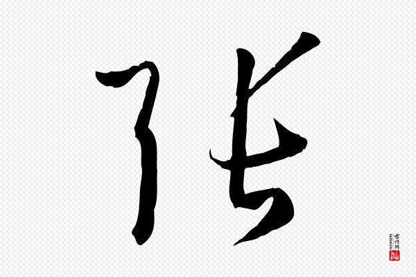 孙过庭《书谱》張(张)