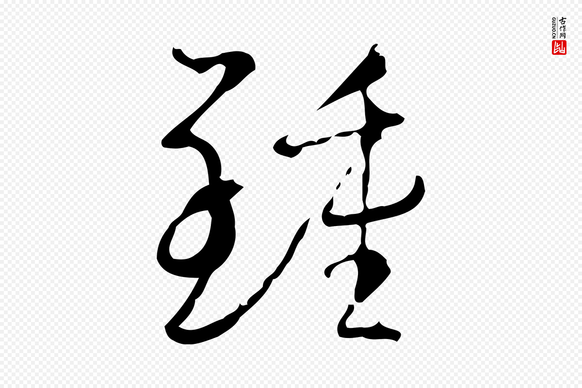 唐代孙过庭《书谱》中的“鍾(钟)”字书法矢量图下载