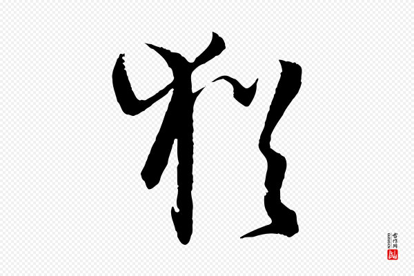 孙过庭《书谱》猶(犹)