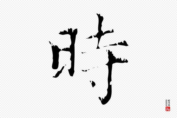 赵孟頫《无逸帖》時(时)