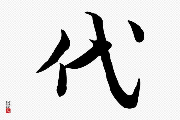 仇远《跋春帖子词》代