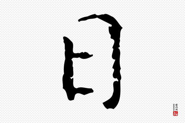 徐守和《保母帖释文》日