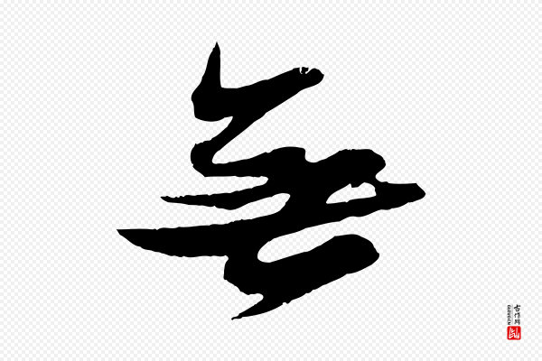 苏轼《石恪画维摩赞》無(无)