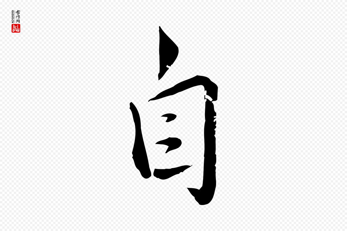 元代邓文原《跋春帖子词》中的“自”字书法矢量图下载