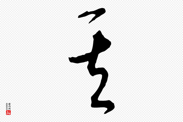 饶介《梓人传》其