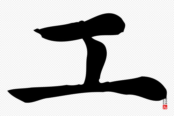 仇远《跋春帖子词》工