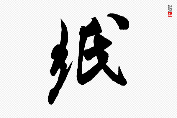 米芾《贺铸帖》紙(纸)