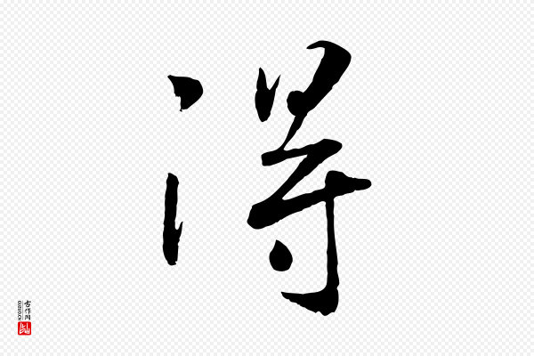 高宗《书苏轼诗》淂