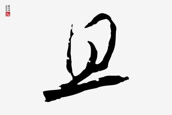陈基《与伯行帖》且