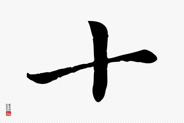 赵孟頫《卫淑媛墓志》十