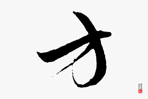 赵孟頫《与中峰札》方