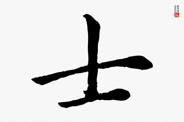 赵孟頫《卫淑媛墓志》士