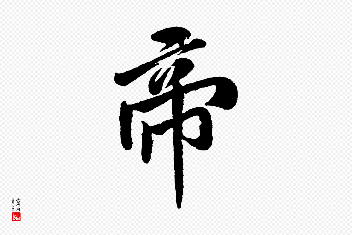 宋代米芾《太师帖》中的“帝”字书法矢量图下载