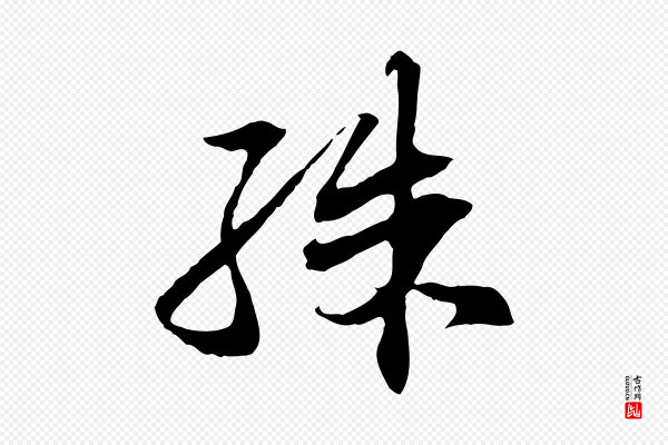 苏轼《与道源帖》殊
