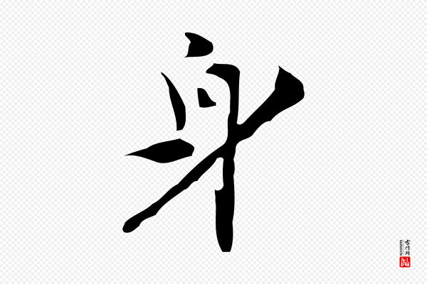 张羽《怀友诗》身