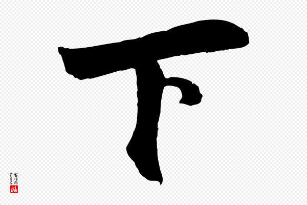 张孝祥《休祥帖》下