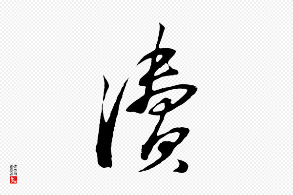 苏过《与贻孙帖》瀆(渎)