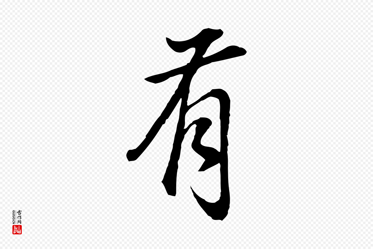 明代董其昌《邵康节先生自着无名公》中的“有”字书法矢量图下载
