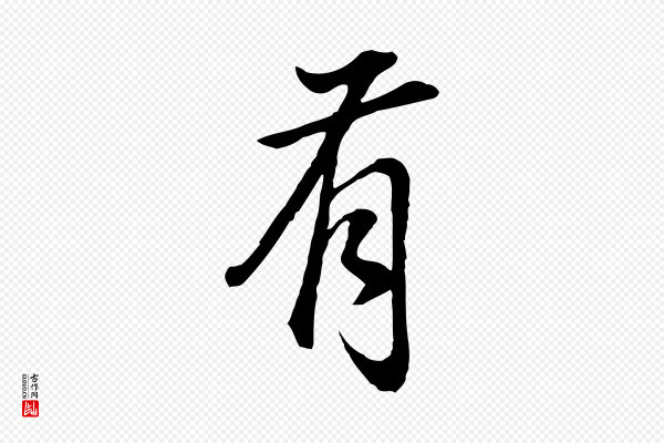 董其昌《邵康节先生自着无名公》有