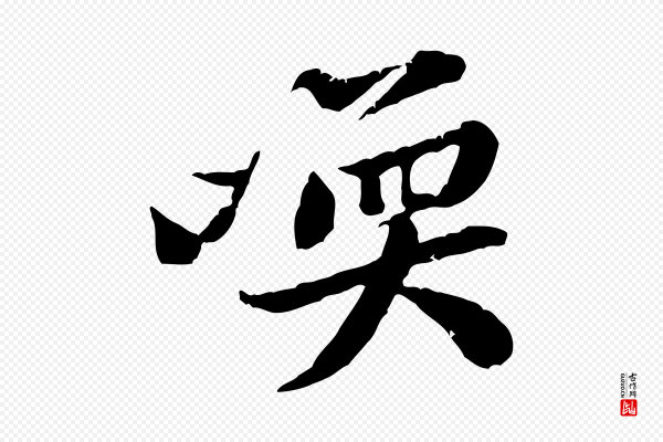 黄山谷《次韵叔父帖》喚(唤)