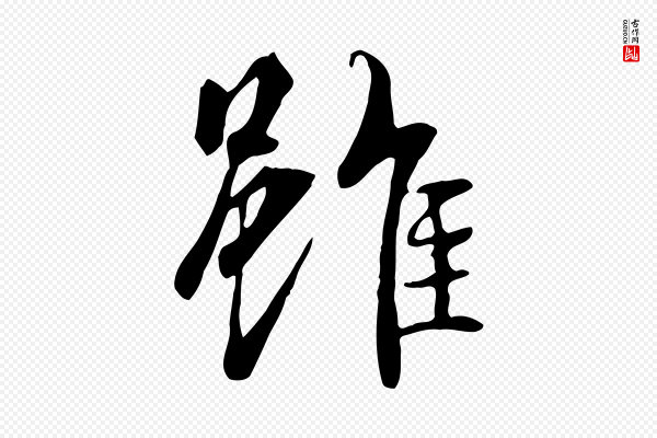 褚遂良《临兰亭序》雖(虽)