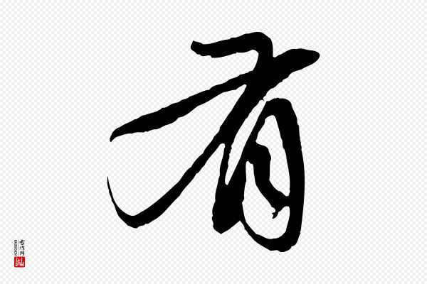 赵孟頫《与中峰札》有