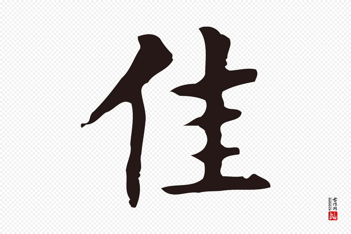 明代周鼎《跋急就章》中的“佳”字书法矢量图下载