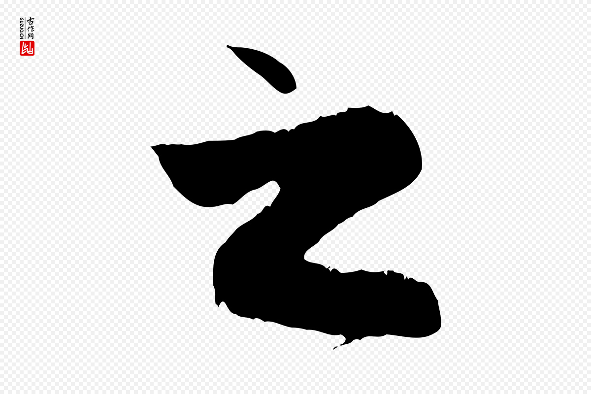 元代赵孟頫《与中峰札》中的“之”字书法矢量图下载