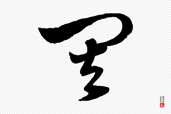 赵孟頫《绝交书》其