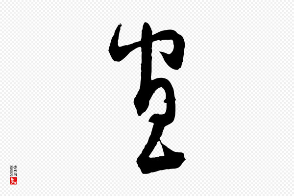 范成大《与先之帖》宣