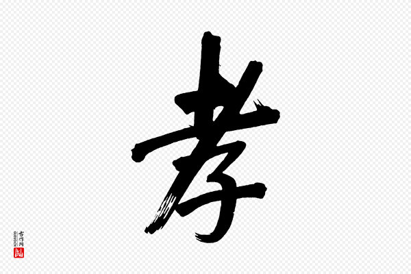 董其昌《传赞下》孝